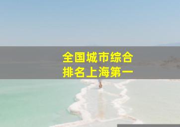 全国城市综合排名上海第一