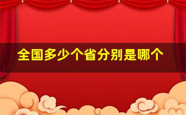 全国多少个省分别是哪个