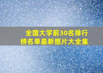 全国大学前30名排行榜名单最新图片大全集