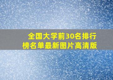 全国大学前30名排行榜名单最新图片高清版