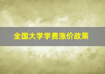 全国大学学费涨价政策