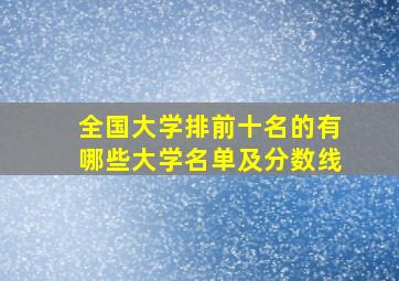 全国大学排前十名的有哪些大学名单及分数线