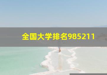 全国大学排名985211