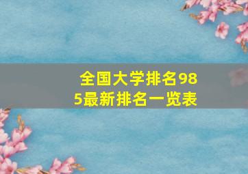 全国大学排名985最新排名一览表