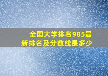 全国大学排名985最新排名及分数线是多少