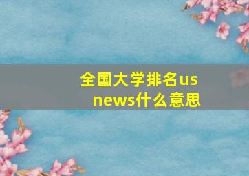 全国大学排名usnews什么意思