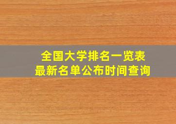 全国大学排名一览表最新名单公布时间查询