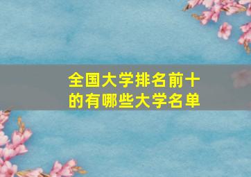 全国大学排名前十的有哪些大学名单