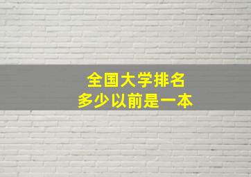 全国大学排名多少以前是一本