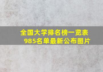 全国大学排名榜一览表985名单最新公布图片