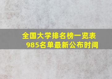 全国大学排名榜一览表985名单最新公布时间