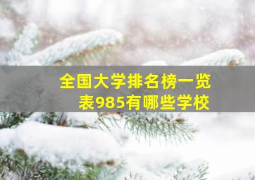 全国大学排名榜一览表985有哪些学校