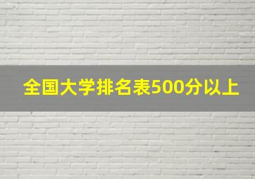 全国大学排名表500分以上