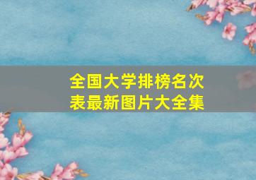 全国大学排榜名次表最新图片大全集