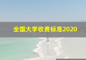 全国大学收费标准2020