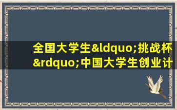 全国大学生“挑战杯”中国大学生创业计划竞赛