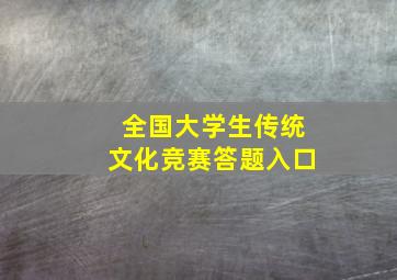 全国大学生传统文化竞赛答题入口