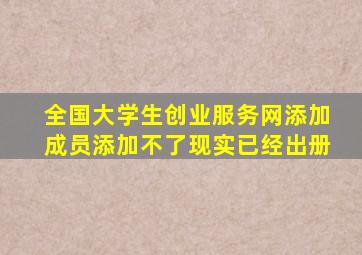 全国大学生创业服务网添加成员添加不了现实已经出册