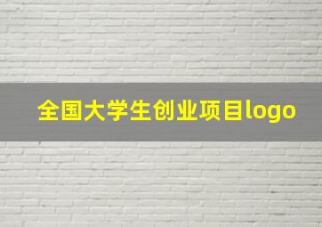 全国大学生创业项目logo