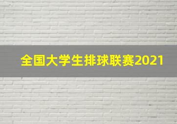 全国大学生排球联赛2021