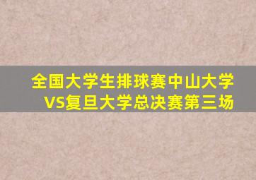 全国大学生排球赛中山大学VS复旦大学总决赛第三场