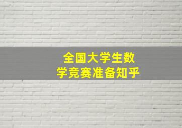 全国大学生数学竞赛准备知乎