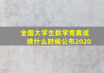 全国大学生数学竞赛成绩什么时候公布2020