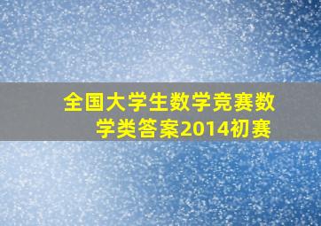 全国大学生数学竞赛数学类答案2014初赛