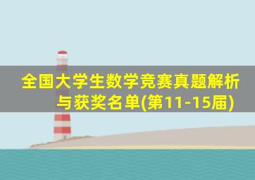 全国大学生数学竞赛真题解析与获奖名单(第11-15届)