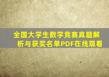 全国大学生数学竞赛真题解析与获奖名单PDF在线观看