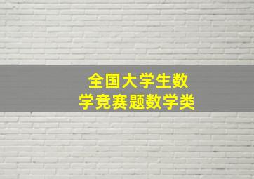 全国大学生数学竞赛题数学类