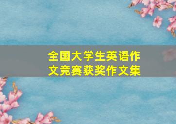 全国大学生英语作文竞赛获奖作文集