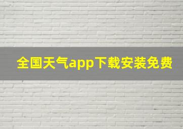 全国天气app下载安装免费