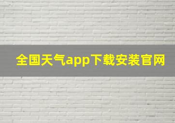 全国天气app下载安装官网