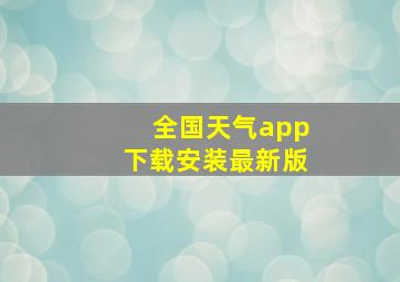 全国天气app下载安装最新版