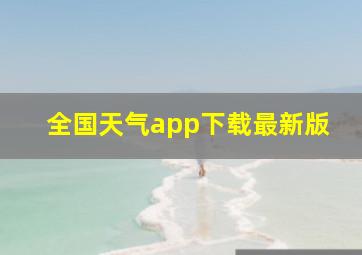 全国天气app下载最新版