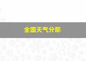 全国天气分部