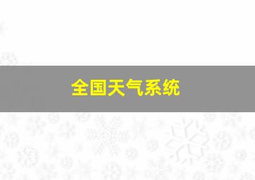 全国天气系统