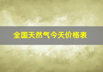 全国天然气今天价格表