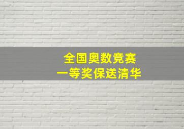 全国奥数竞赛一等奖保送清华