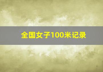 全国女子100米记录