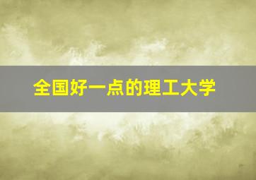 全国好一点的理工大学