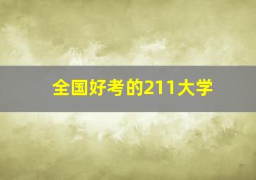 全国好考的211大学