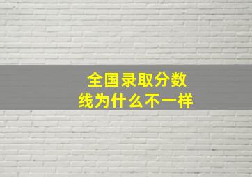 全国录取分数线为什么不一样