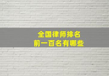 全国律师排名前一百名有哪些