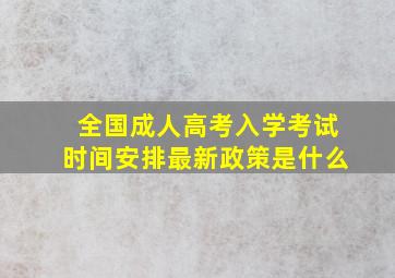 全国成人高考入学考试时间安排最新政策是什么