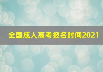 全国成人高考报名时间2021