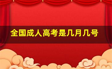 全国成人高考是几月几号