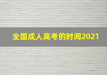 全国成人高考的时间2021