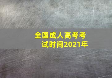 全国成人高考考试时间2021年